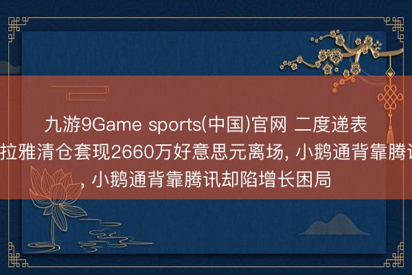 九游9Game sports(中国)官网 二度递表前夜， 推动喜马拉雅清仓套现2660万好意思元离场， 小鹅通背靠腾讯却陷增长困局