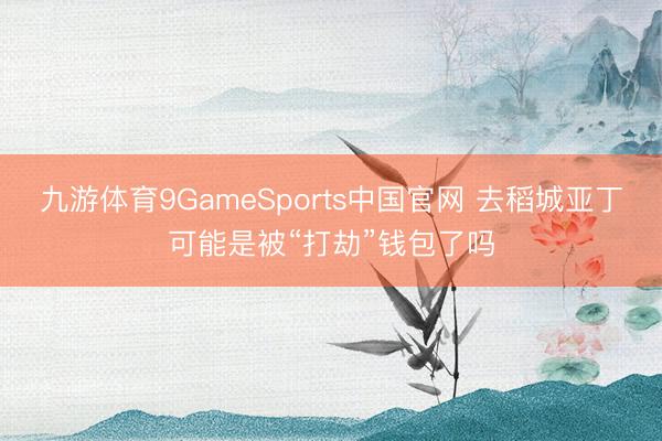 九游体育9GameSports中国官网 去稻城亚丁可能是被“打劫”钱包了吗