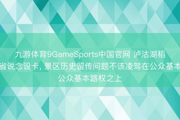 九游体育9GameSports中国官网 泸沽湖稻城亚丁拦省说念设卡, 景区历史留传问题不该凌驾在公众基本路权之上