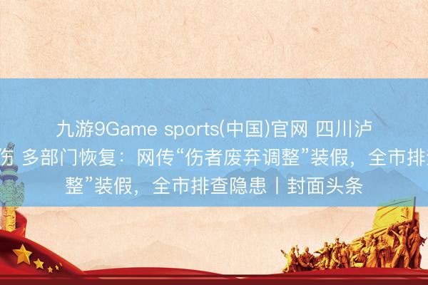九游9Game sports(中国)官网 四川泸州3东谈主被树砸伤 多部门恢复:网传“伤者废弃调整”装假,全市排查隐患丨封面头条
