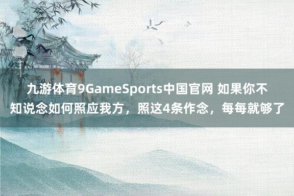九游体育9GameSports中国官网 如果你不知说念如何照应我方，照这4条作念，每每就够了